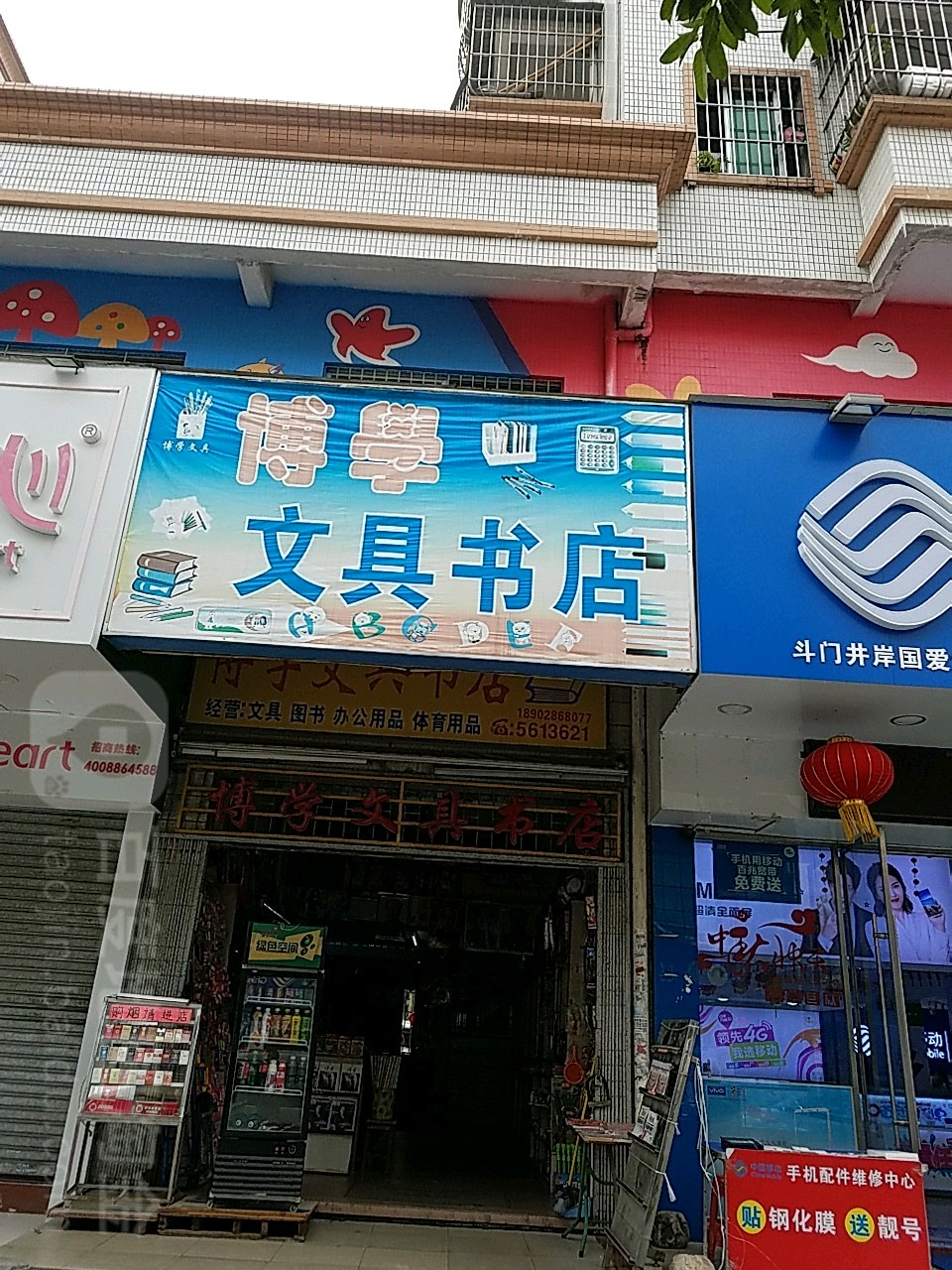 博学文具书店