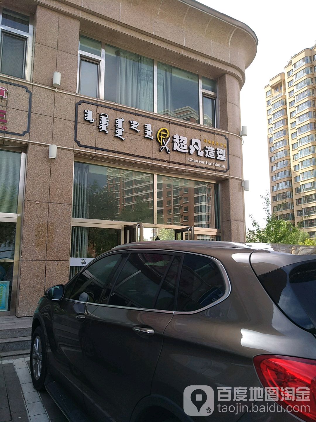 超梵造型