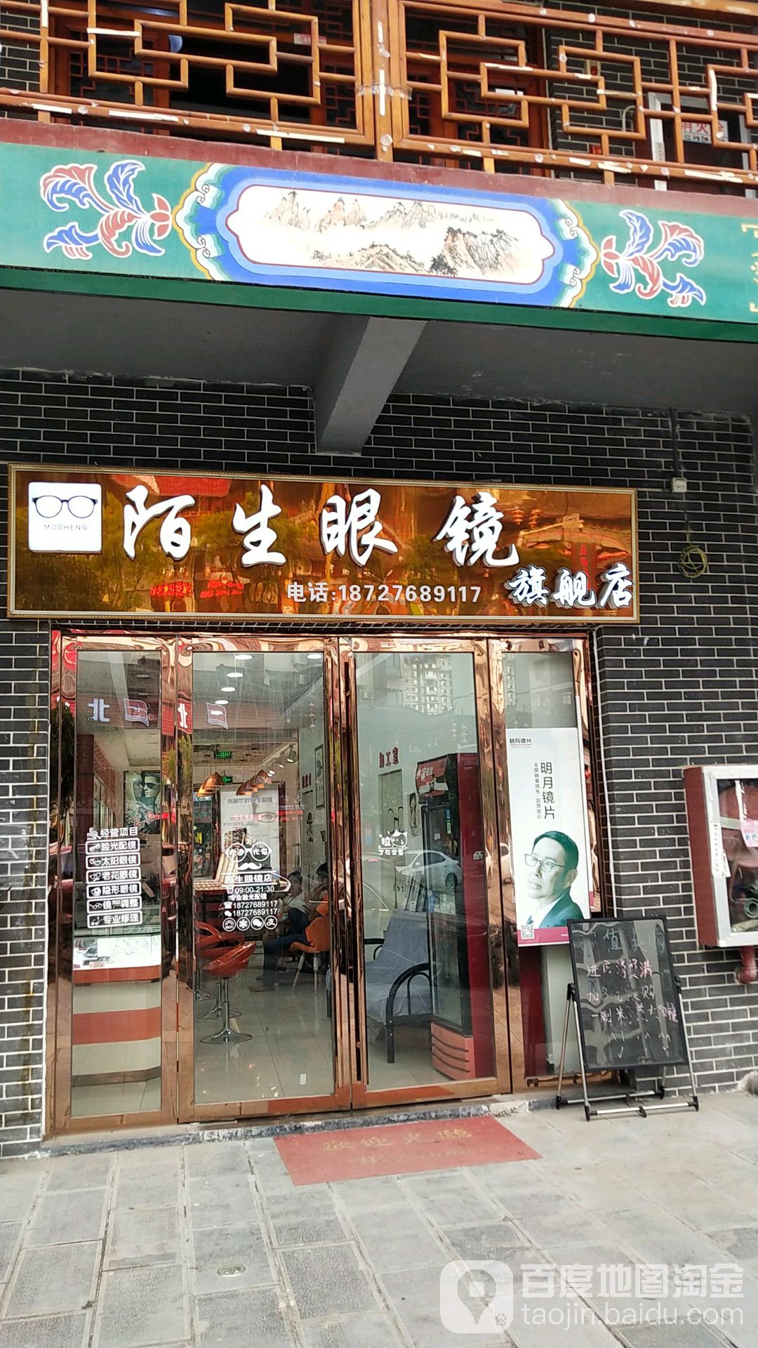 陌生眼镜七健店(施南古城店)