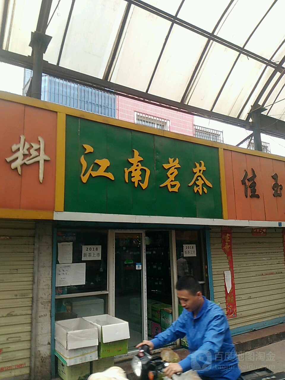 江南茗茶(小桥大街店)