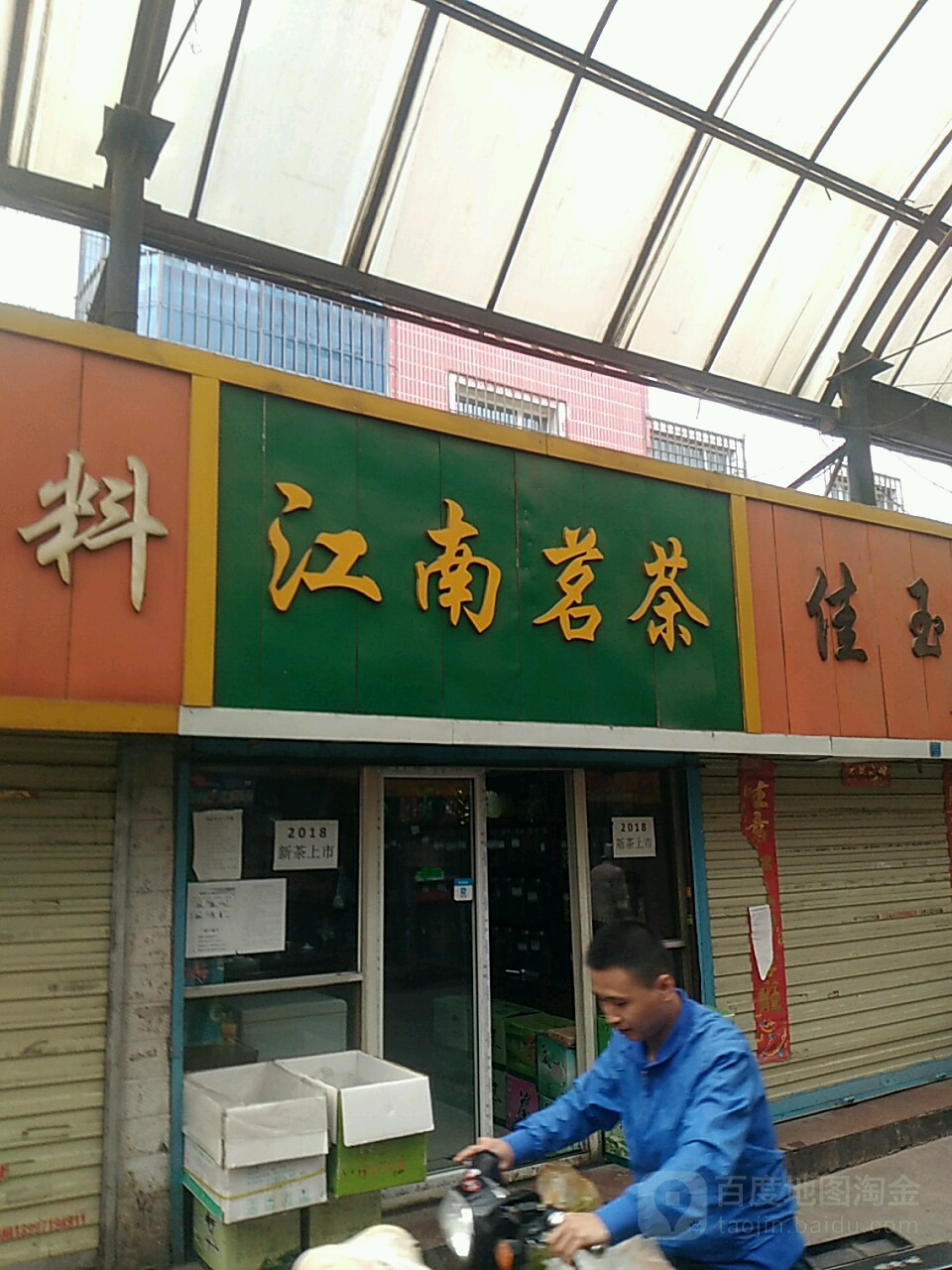 江南茶批(小桥大街店)