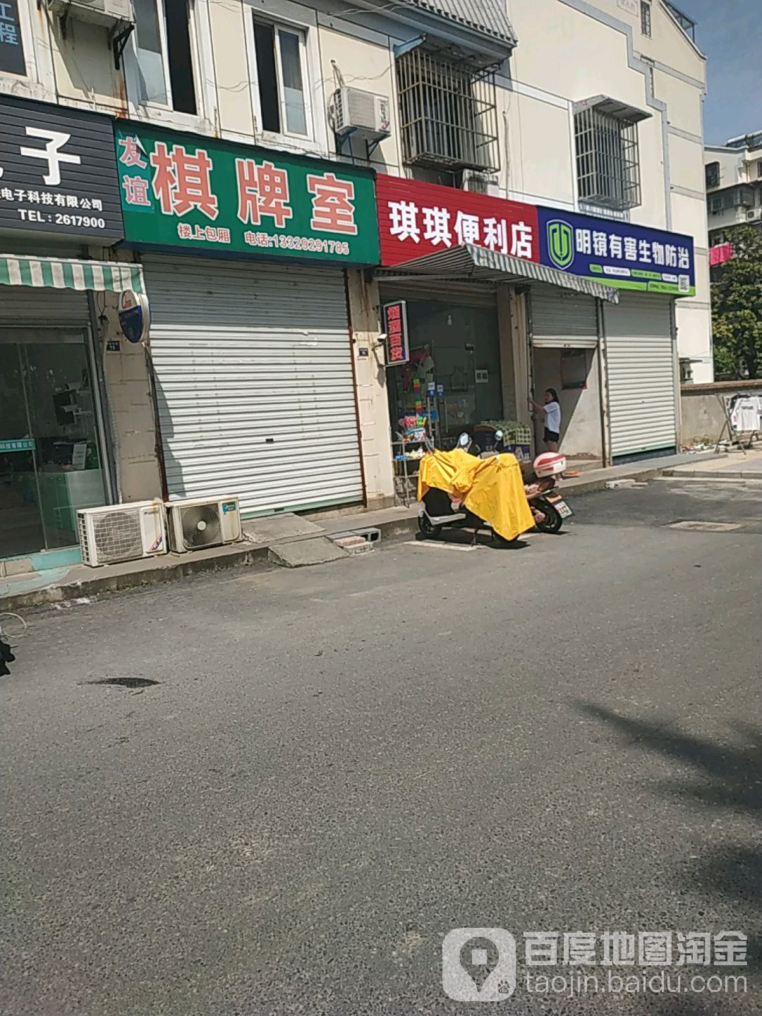 友谊棋牌室(中山后路店)