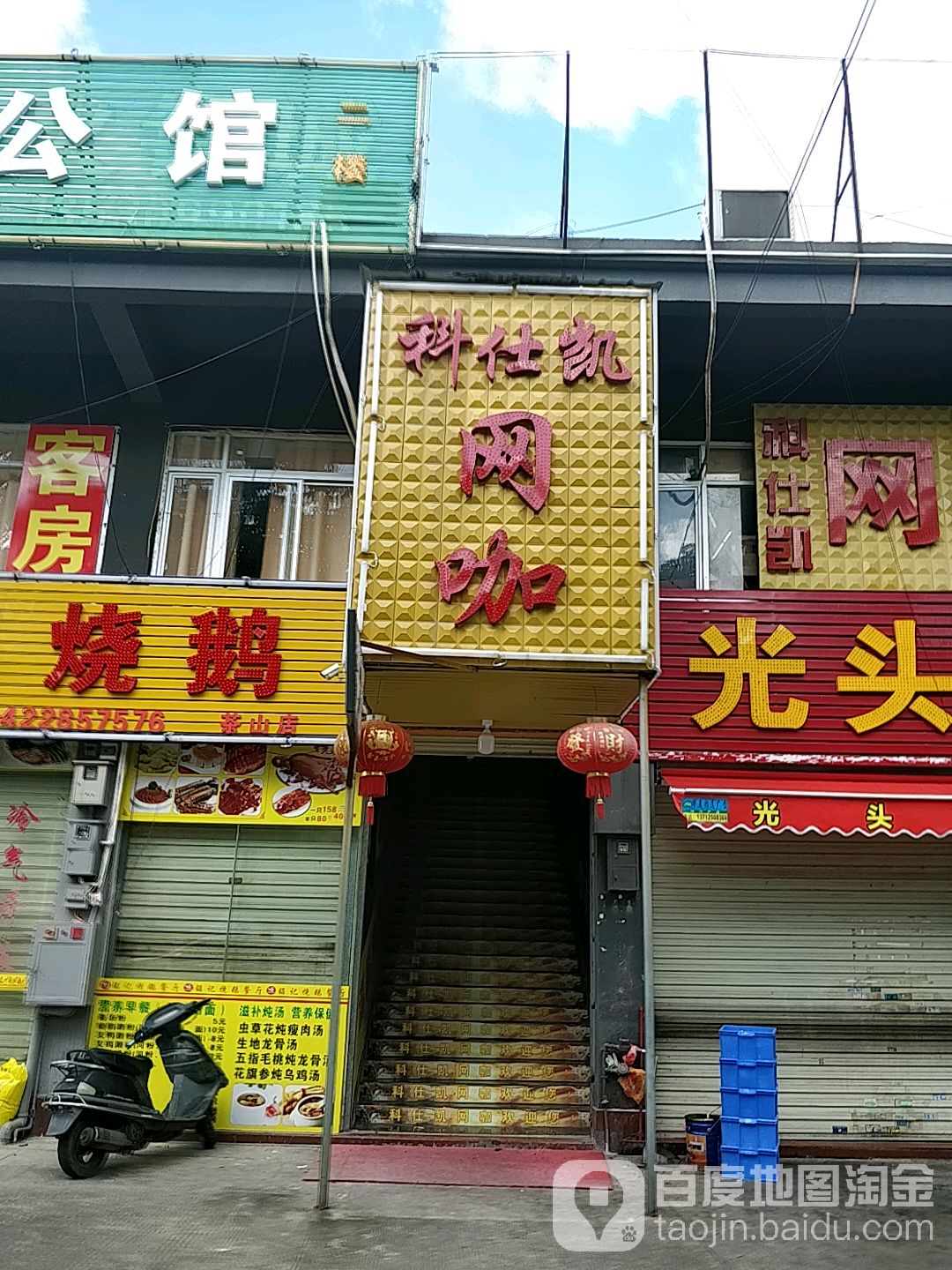 科仕凯网咖