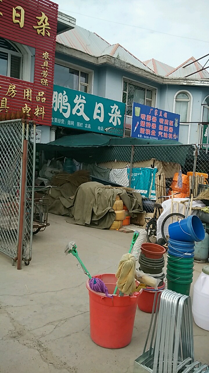 鹏发日杂