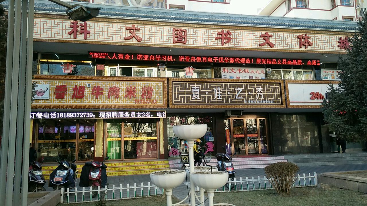 课文图书文体城