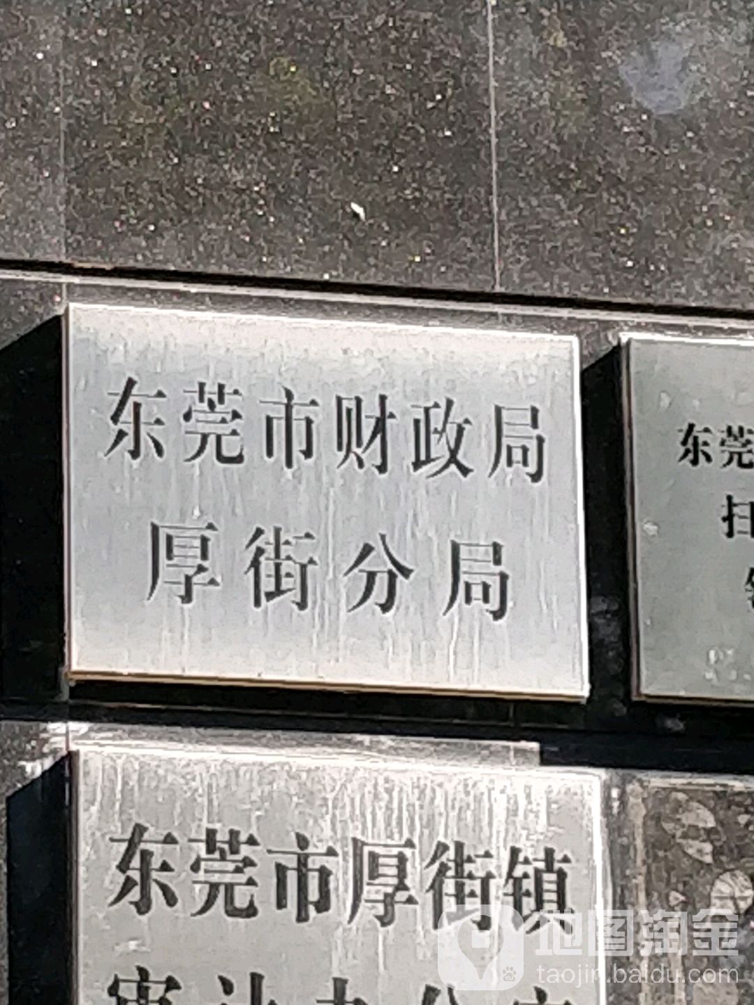 东莞市财政局厚街分局