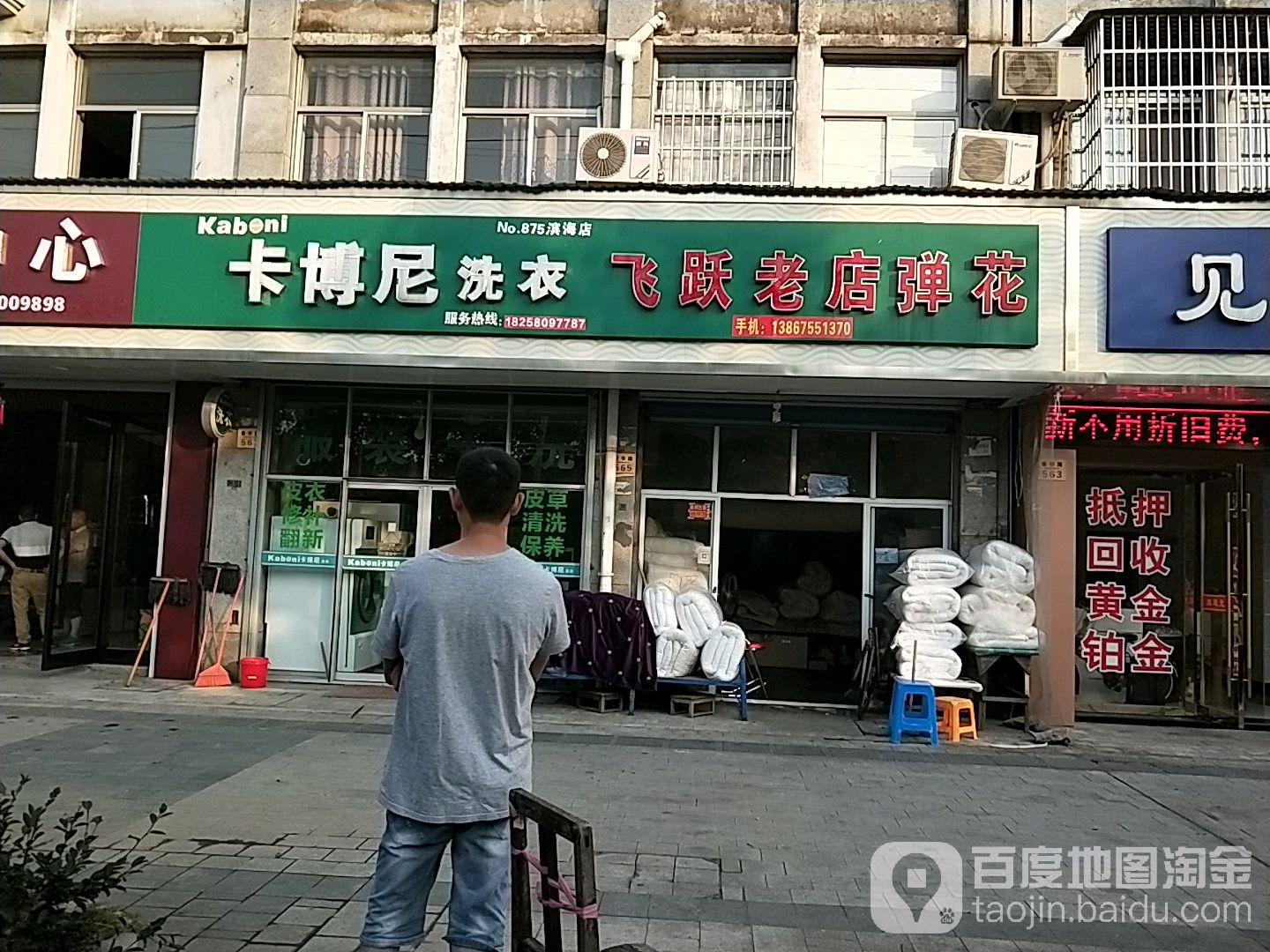 飞跃老店弹花