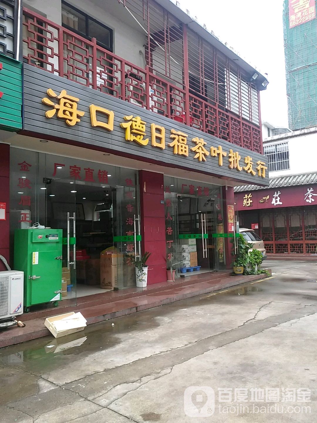 海南德日福茶行
