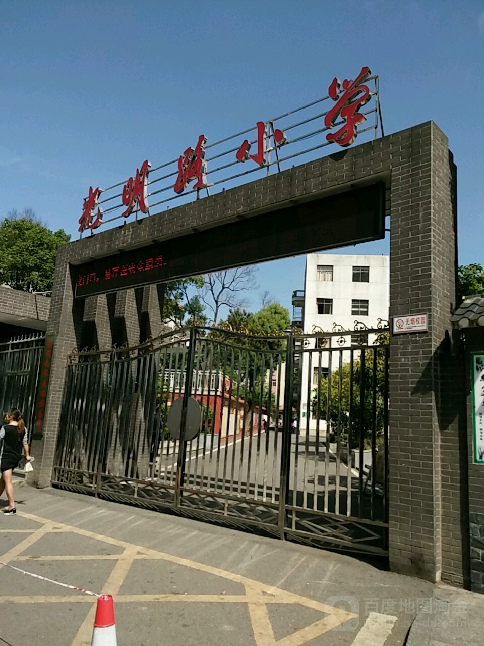 衡阳市株晖区光明路小学