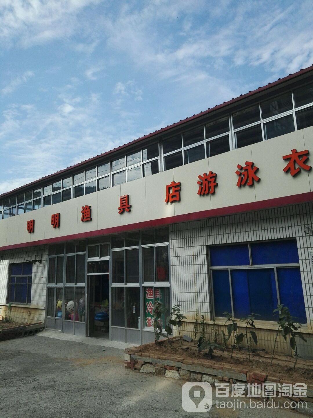 明明渔具店