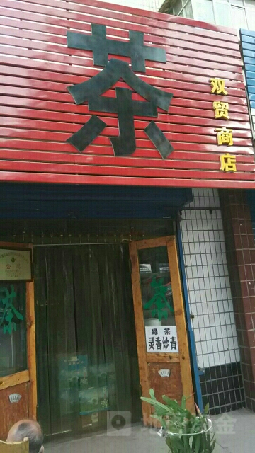 双貌商店