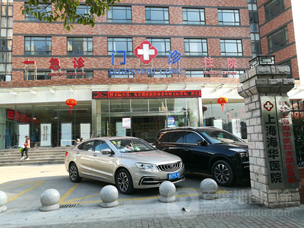 上海海華醫院