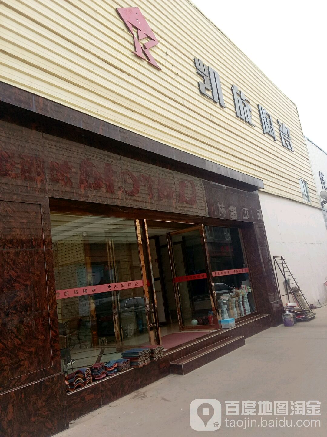 凯旋陶瓷(电厂路店)