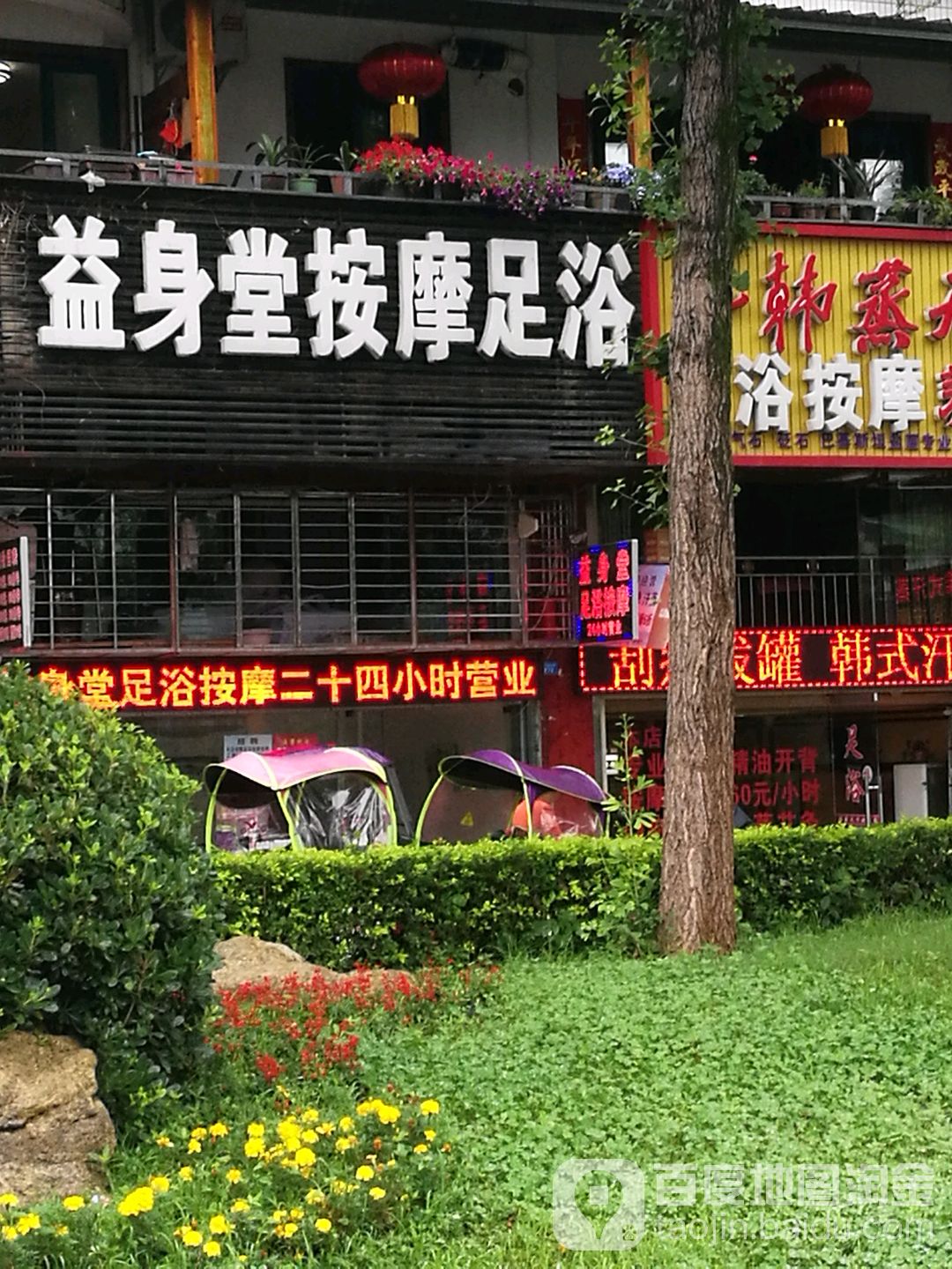 益身堂按摩足浴(阆中古城店)