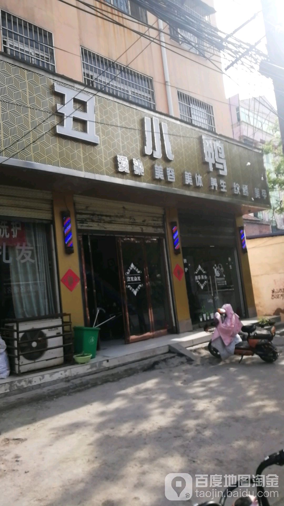 丑小烫染养生(建设路店)