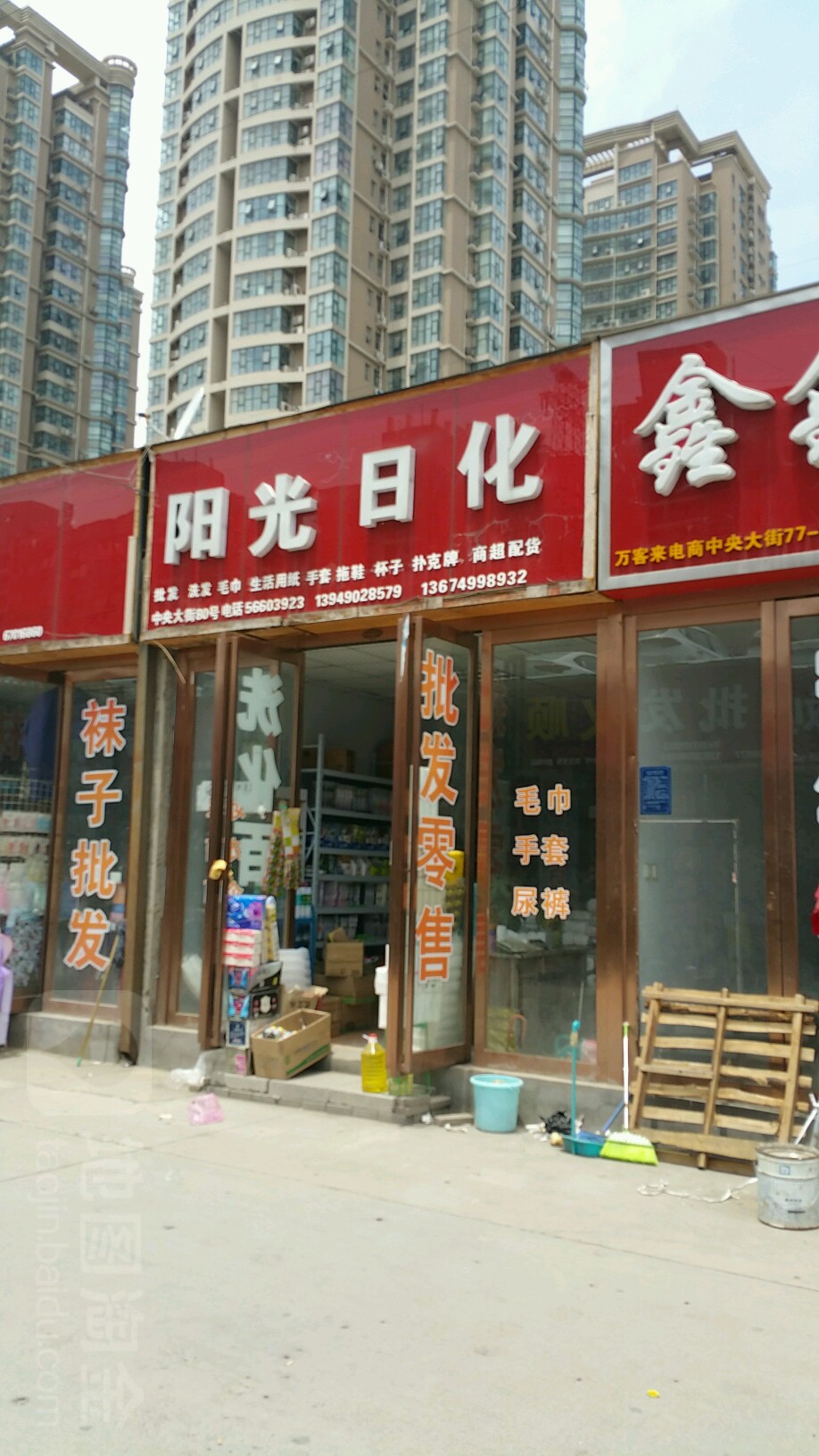 阳光日化(郑航街店)