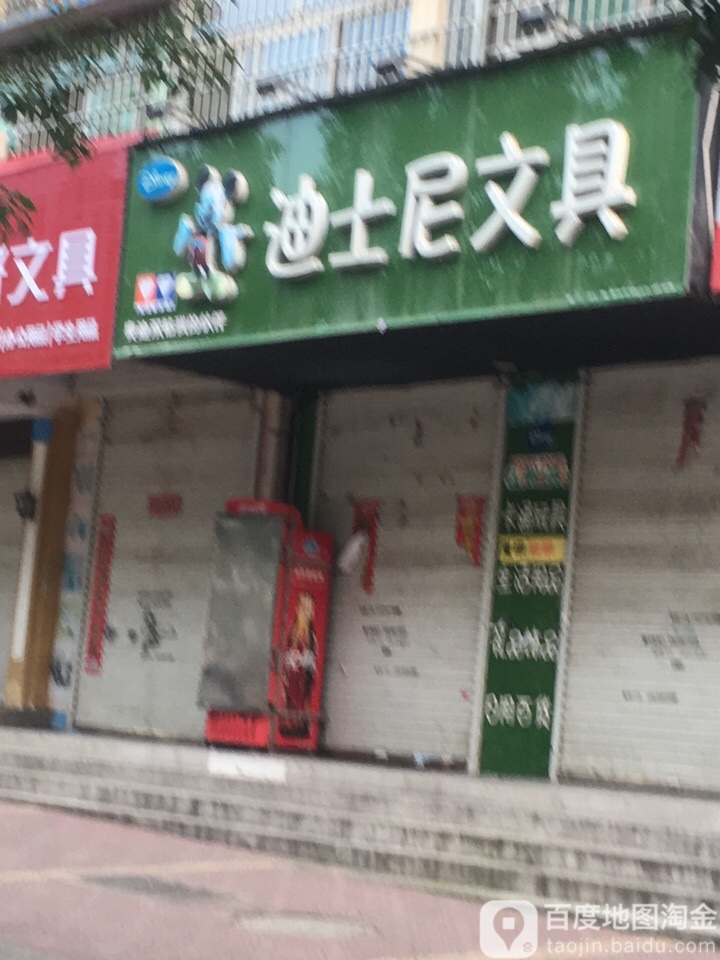 迪士尼文具(崇德路店)