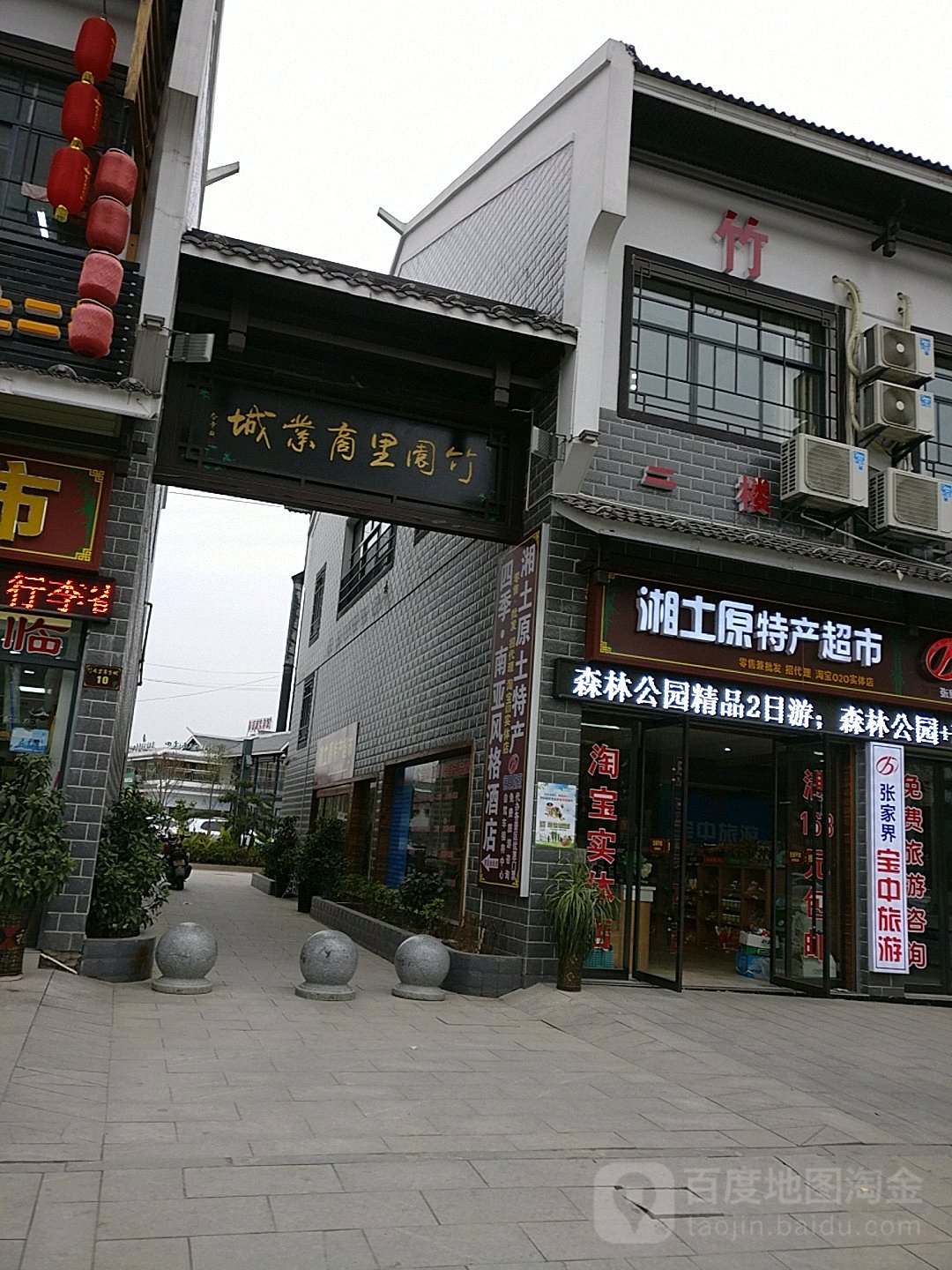 竹园里商业城