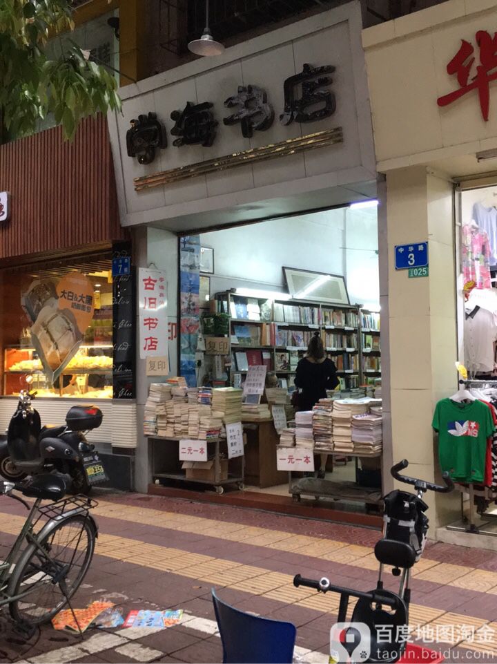 学海古旧书店(中华路店)