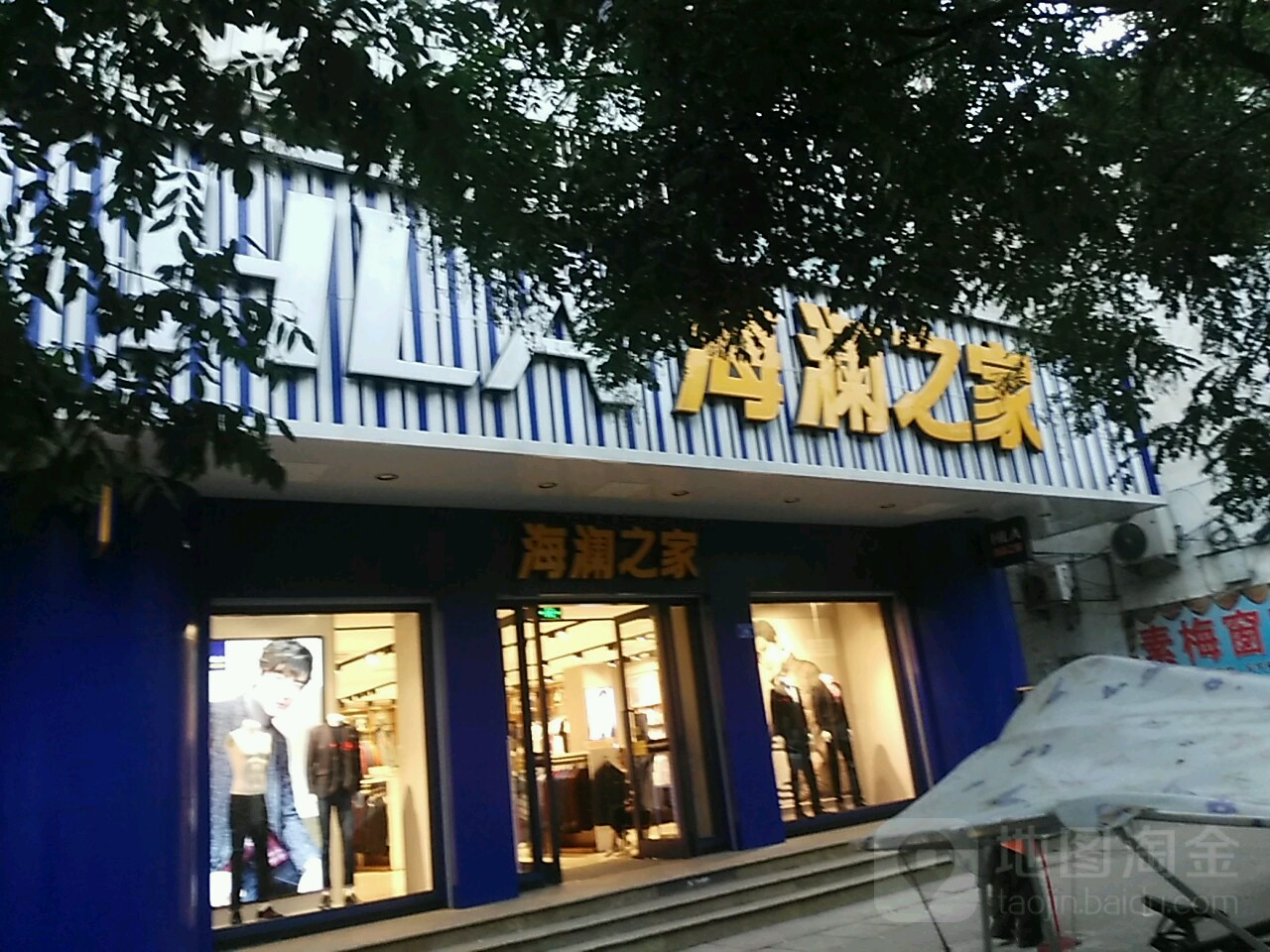 确山县海澜之家(河南确山解放路店)