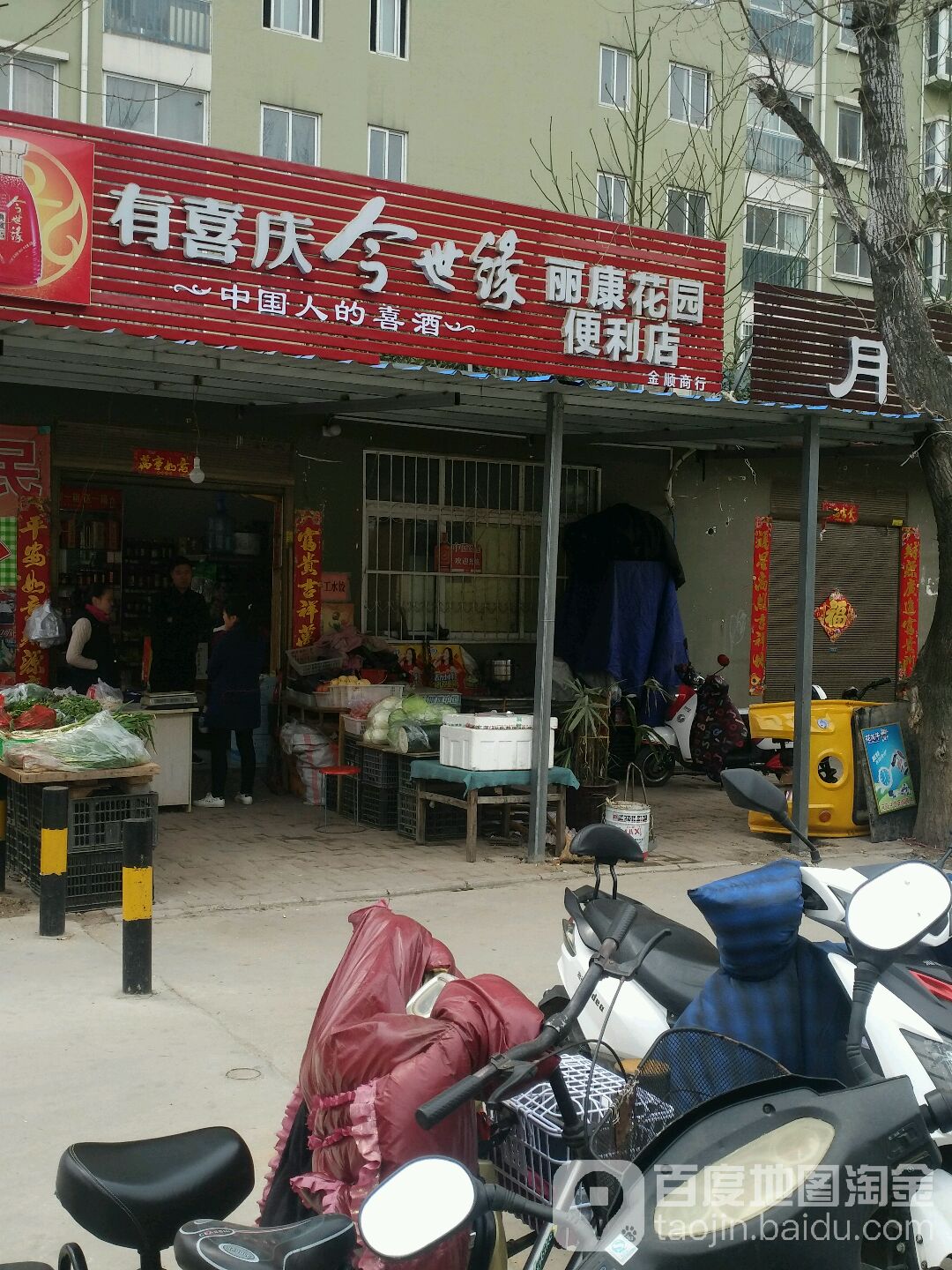 丽康花园便利店