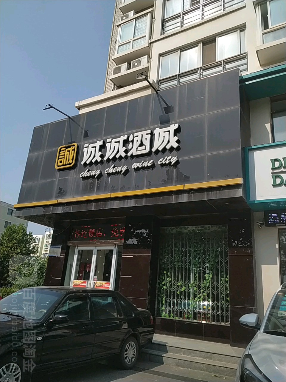 诚诚酒城(文化中路店)