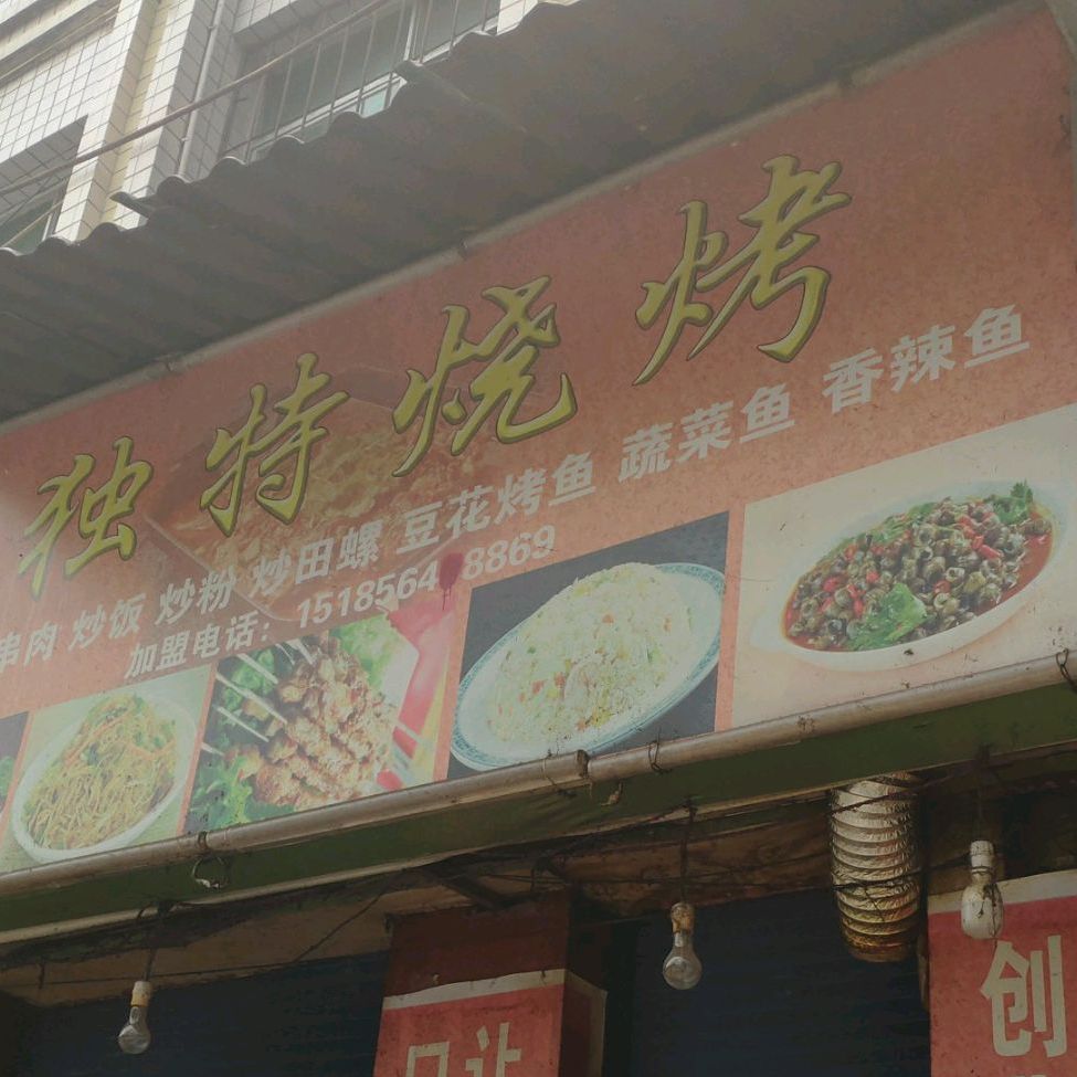 独特烧烤