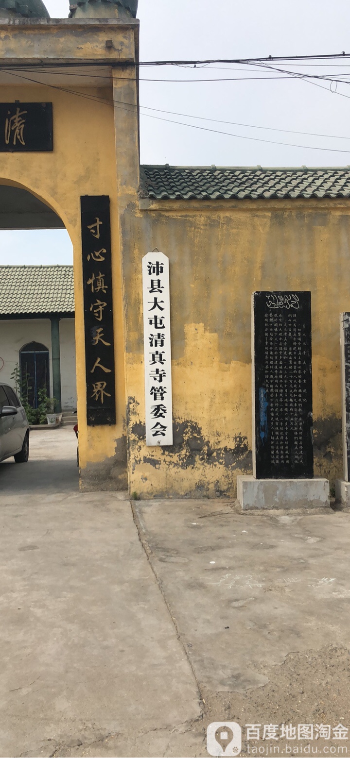 沛县大屯清真寺管委会