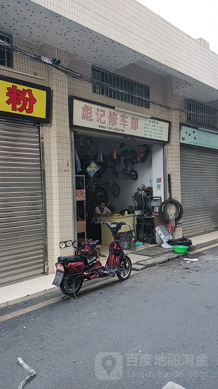 彪记修车部