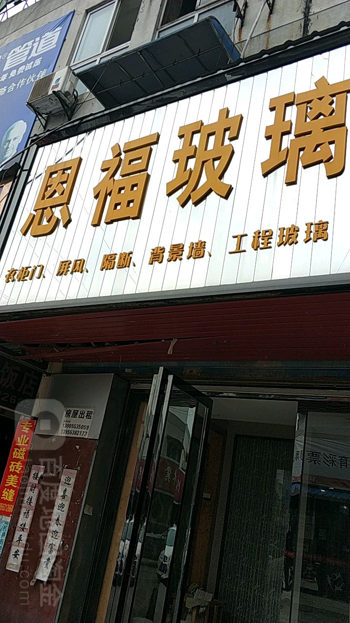 恩富玻璃(中南建材城店)