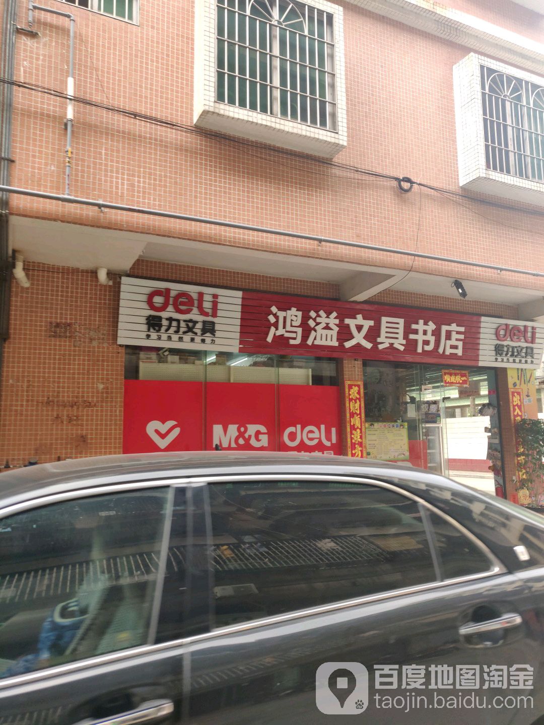 鸿溢文具书店(华山街店)