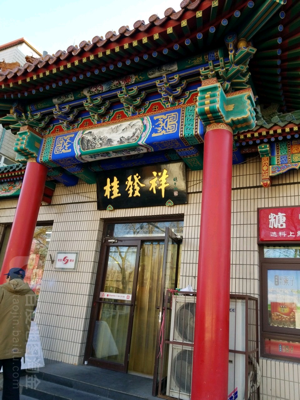 桂发祥·直营(前进道店)
