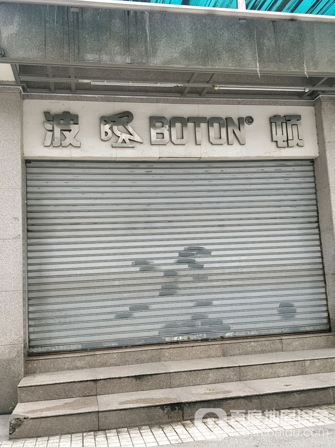 波顿桂林米粉(广德街店)