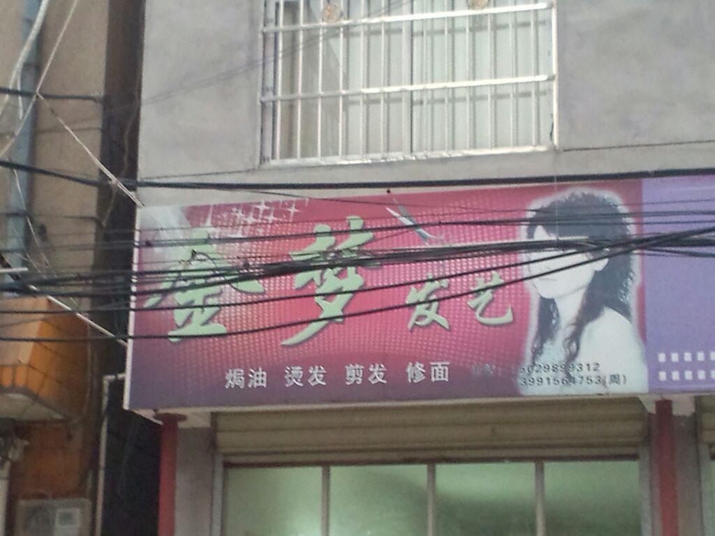 金梦发艺社(东背街店)