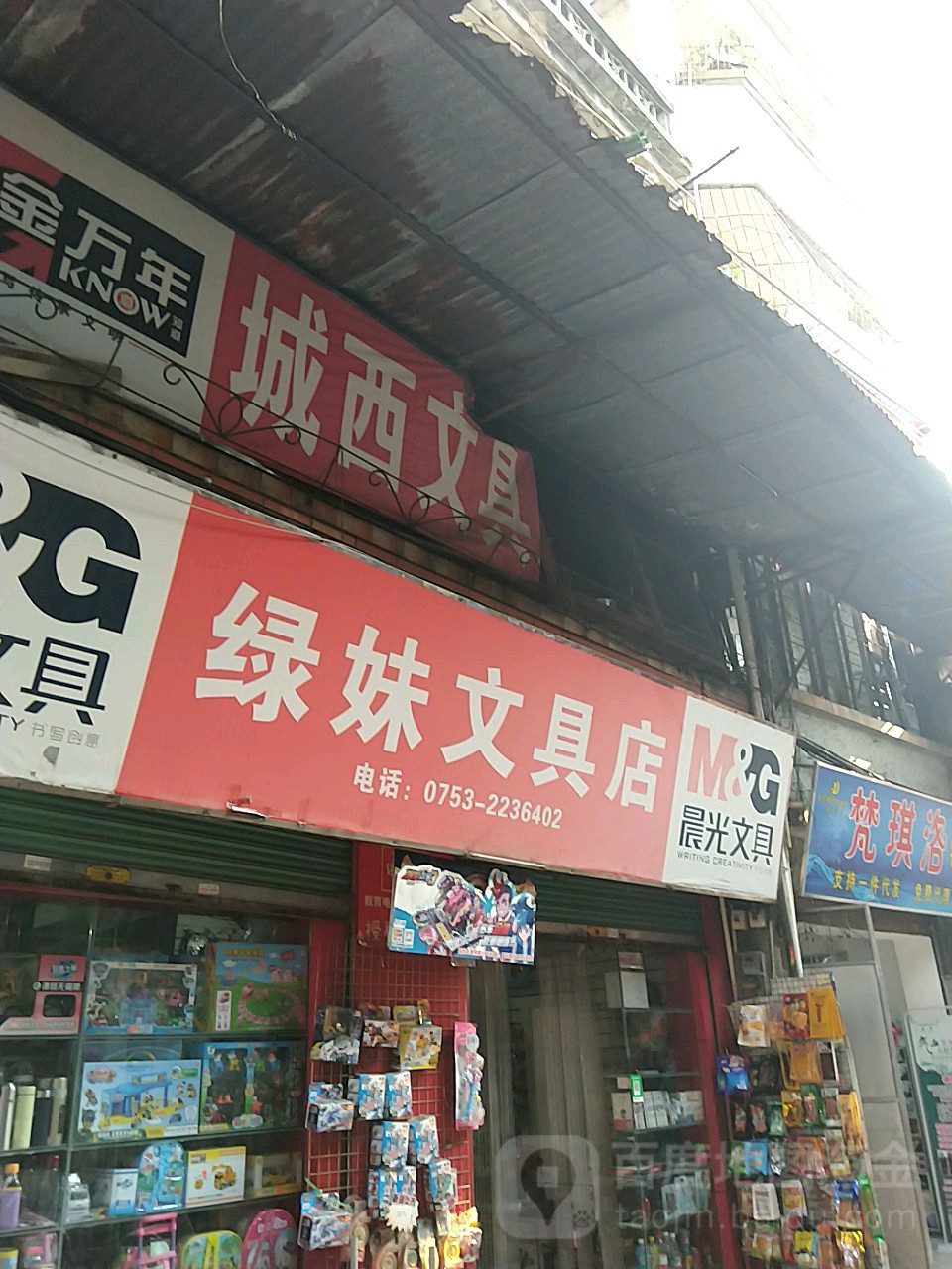 绿妹问句店