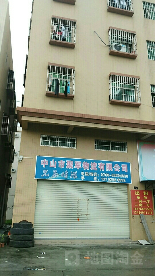 中山市聚军物流有限公司