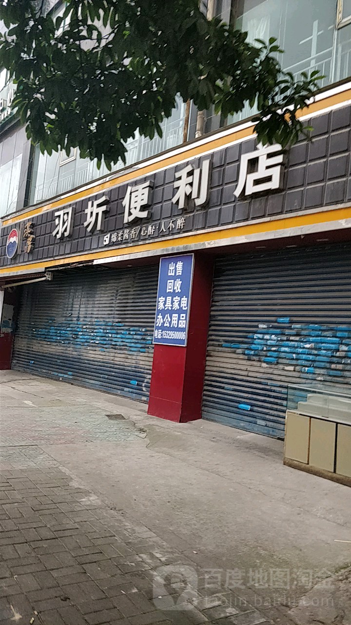 羽圻便便利店