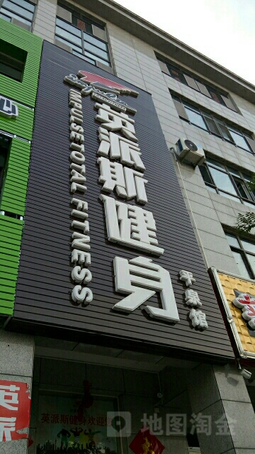 英派斯健身(平泉馆店)