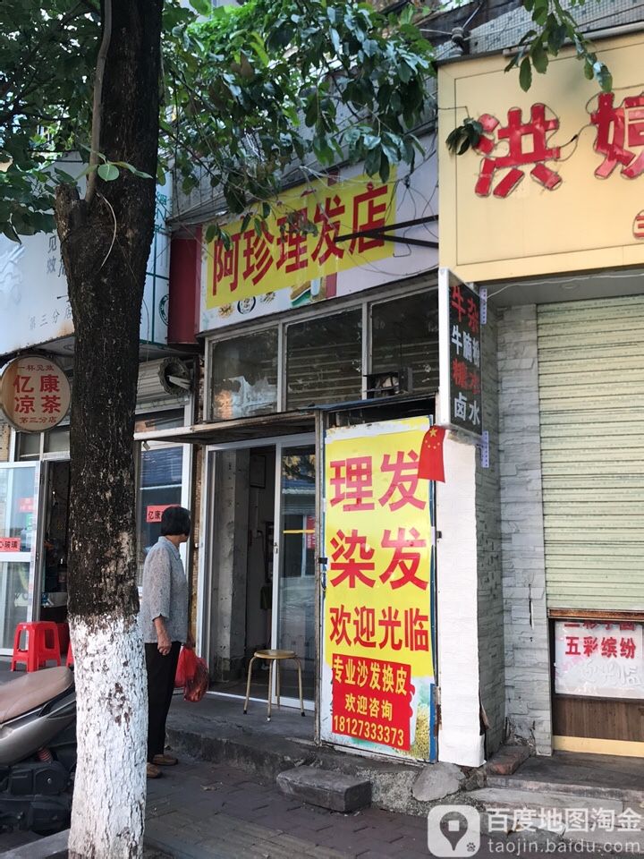 阿珍理发店