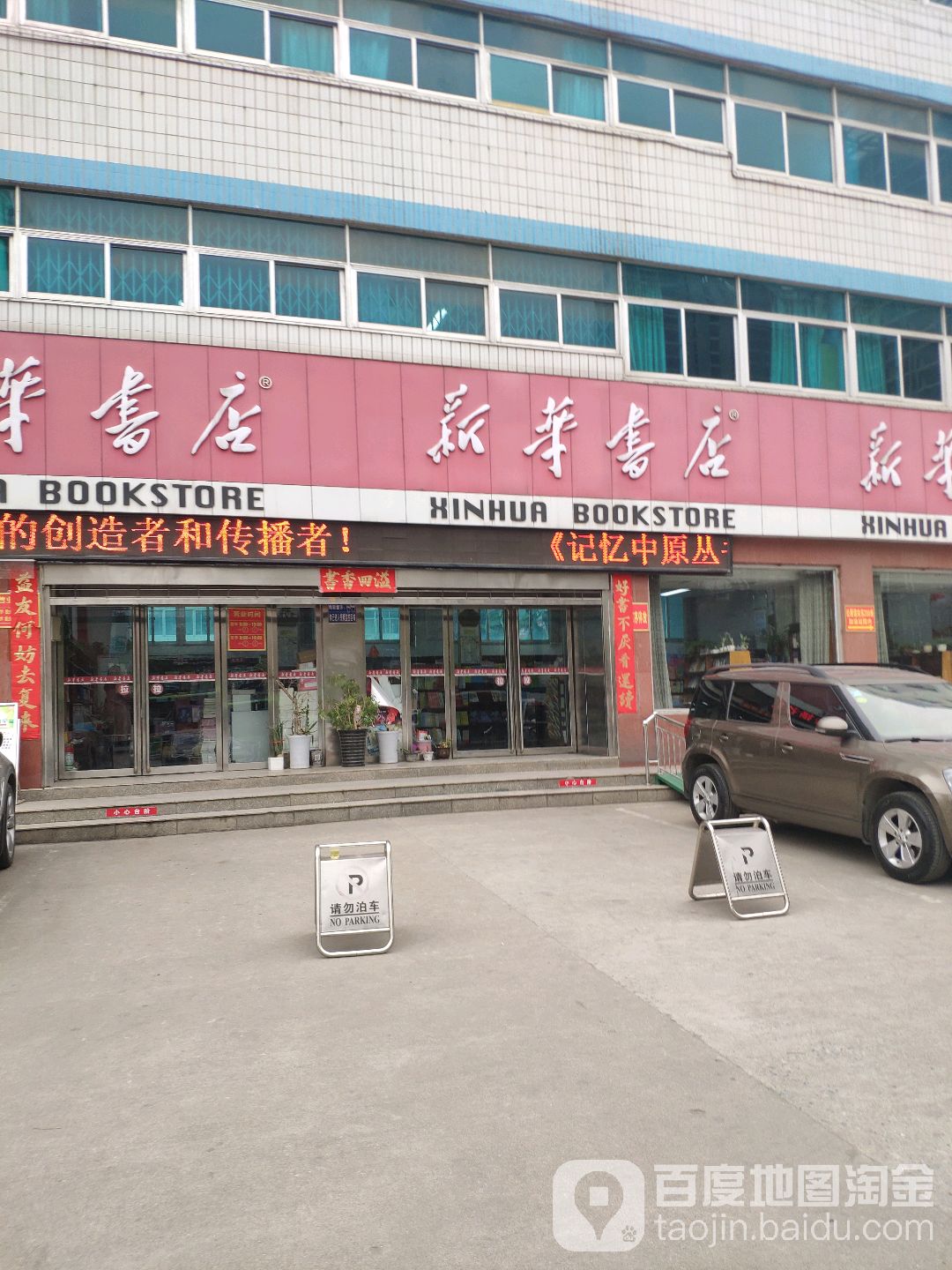 新华书店(张衡路店)