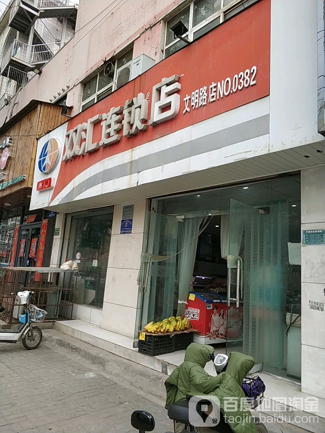 双汇连锁店(文明路店)