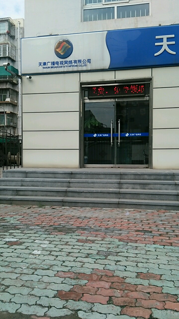 天津广播电台网络有限公司河东分公司