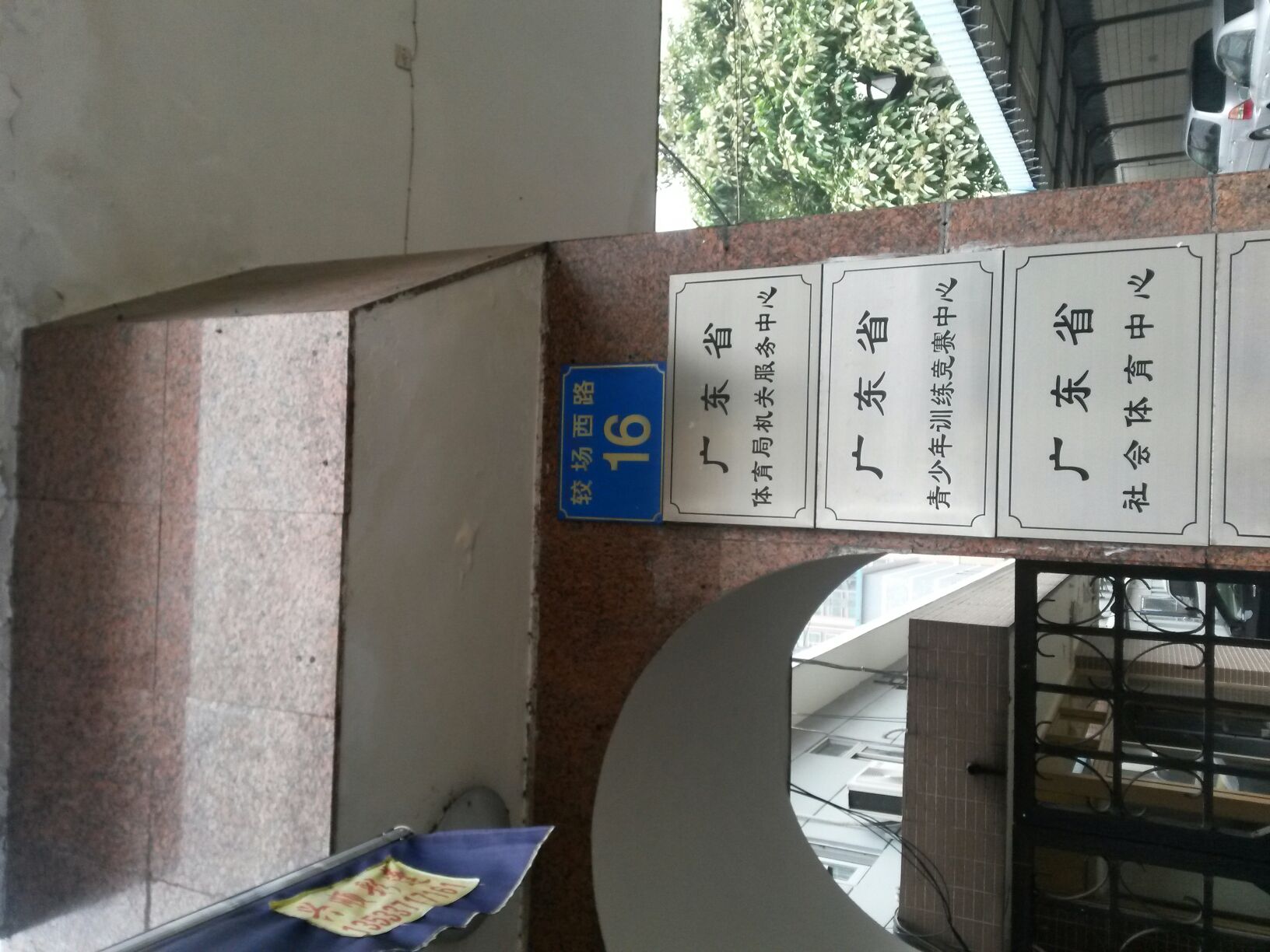 广东省台球协会