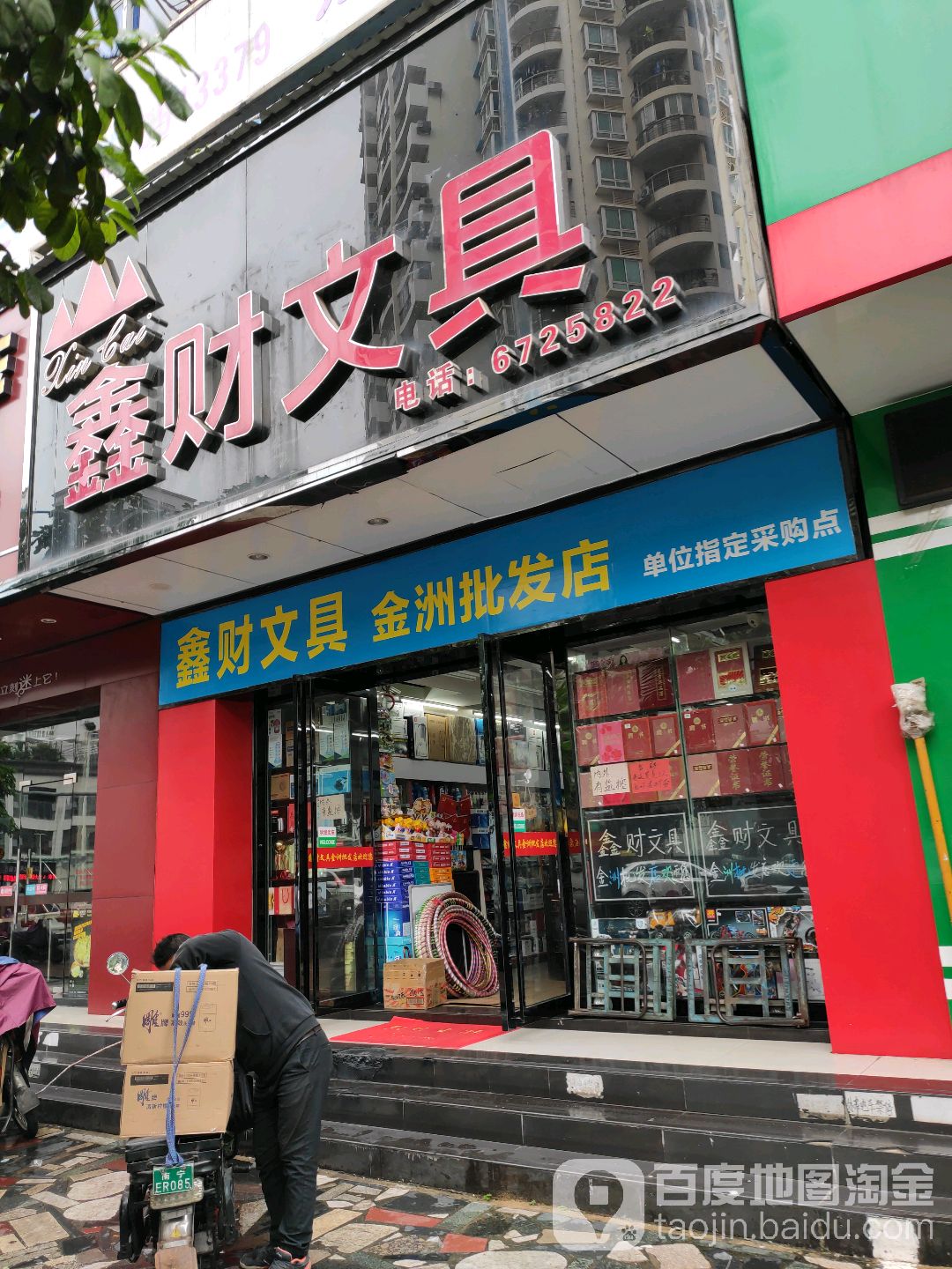 鑫財文具(金洲批發店)