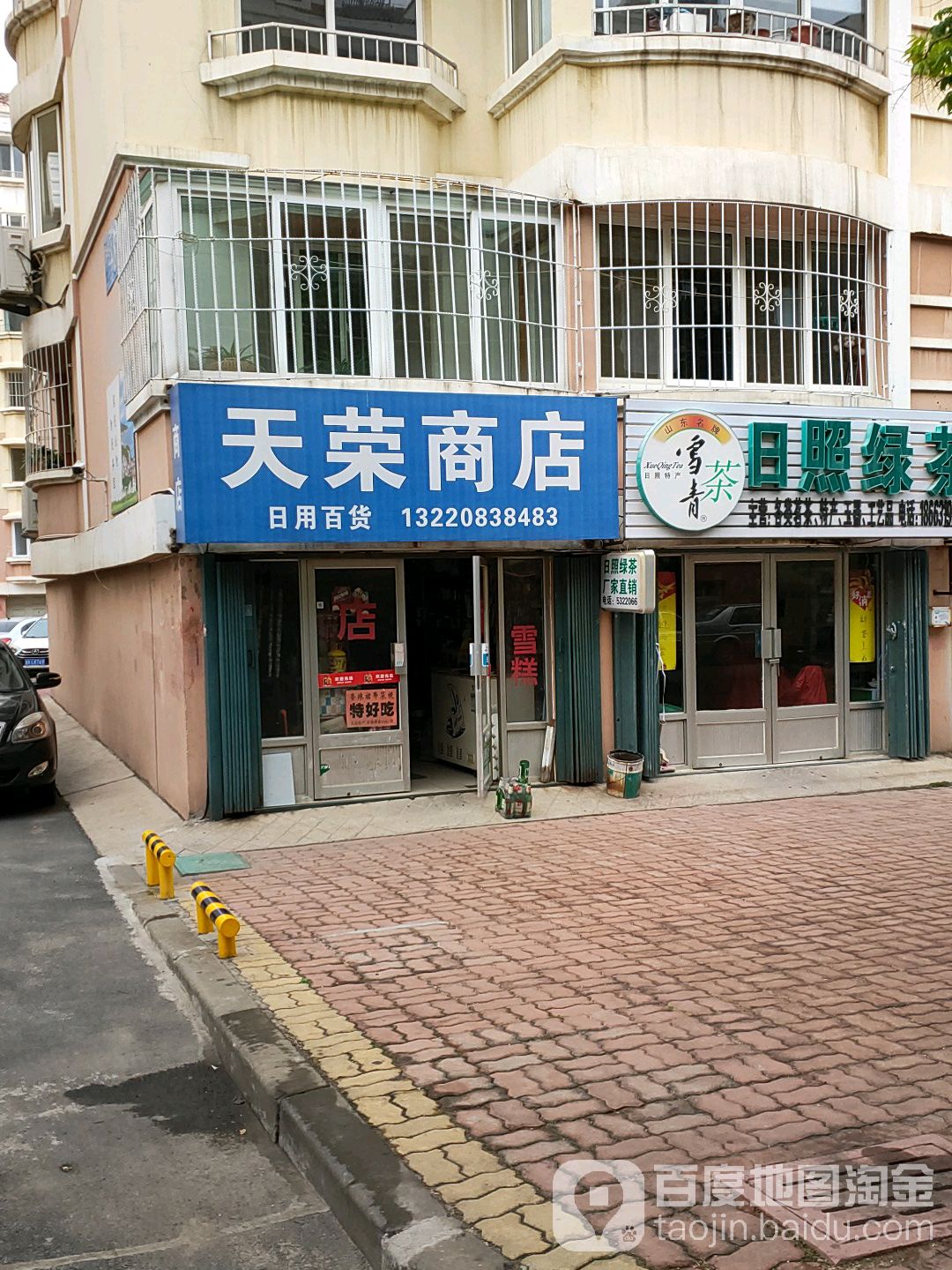 天荣商店
