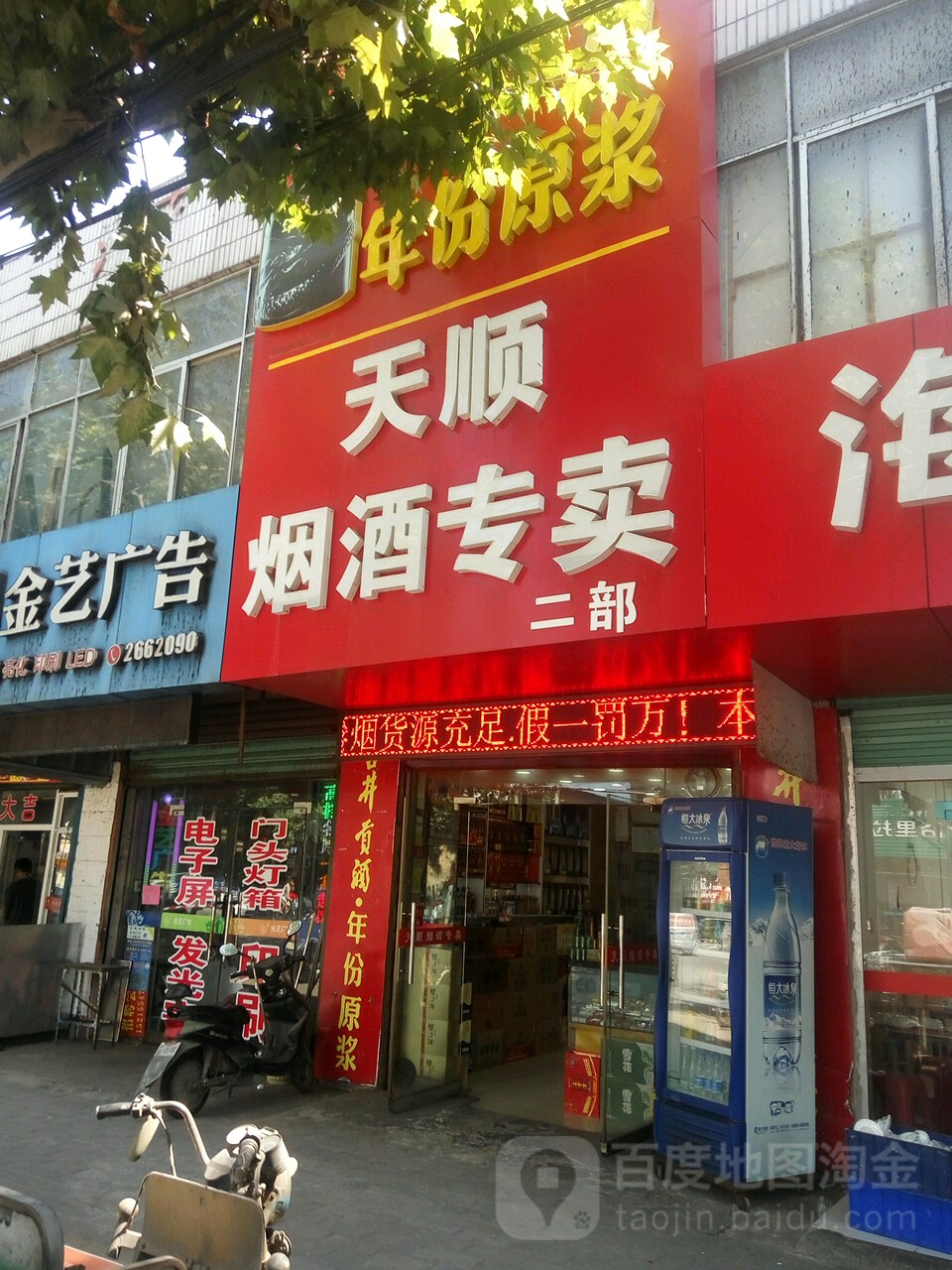 天顺名品烟酒(淮舜南路二部)