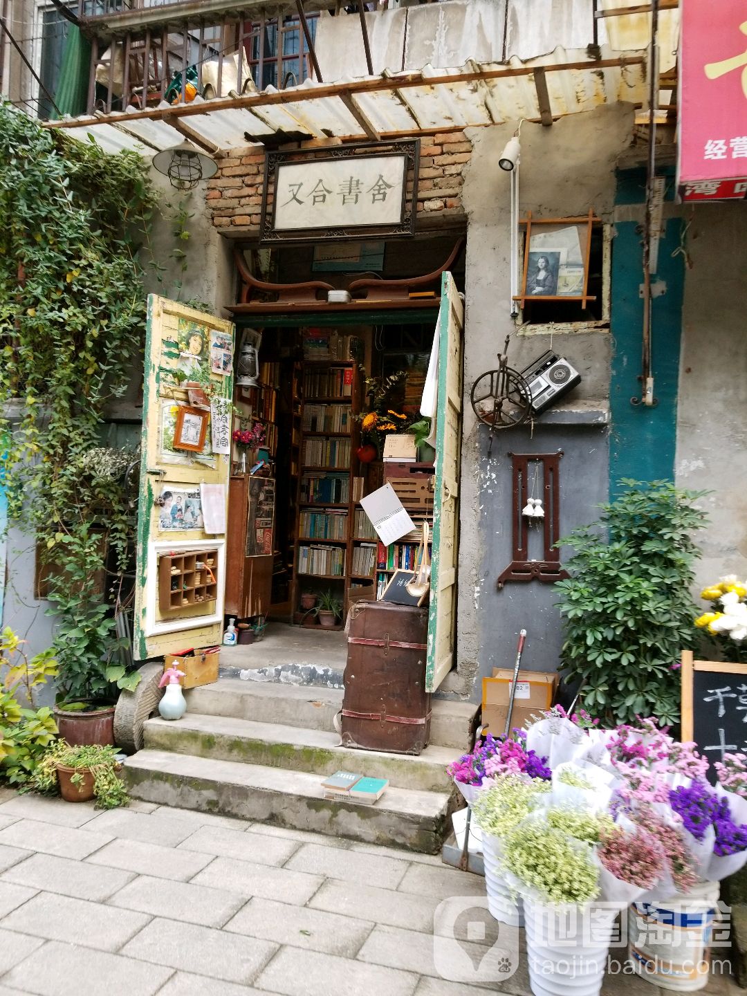 又合书舍