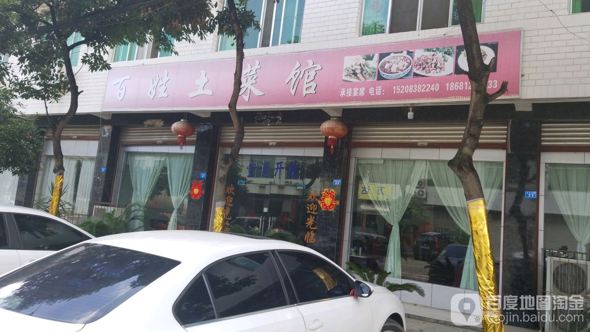 百姓土菜馆(长安街店)