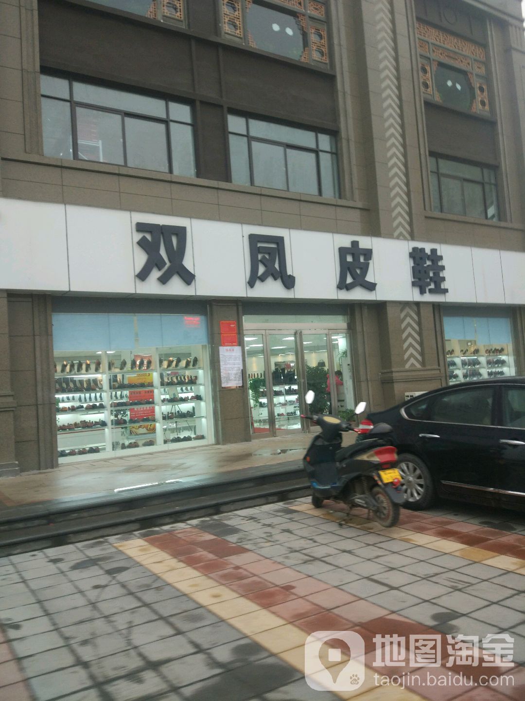 双凤皮鞋(清华园路店)