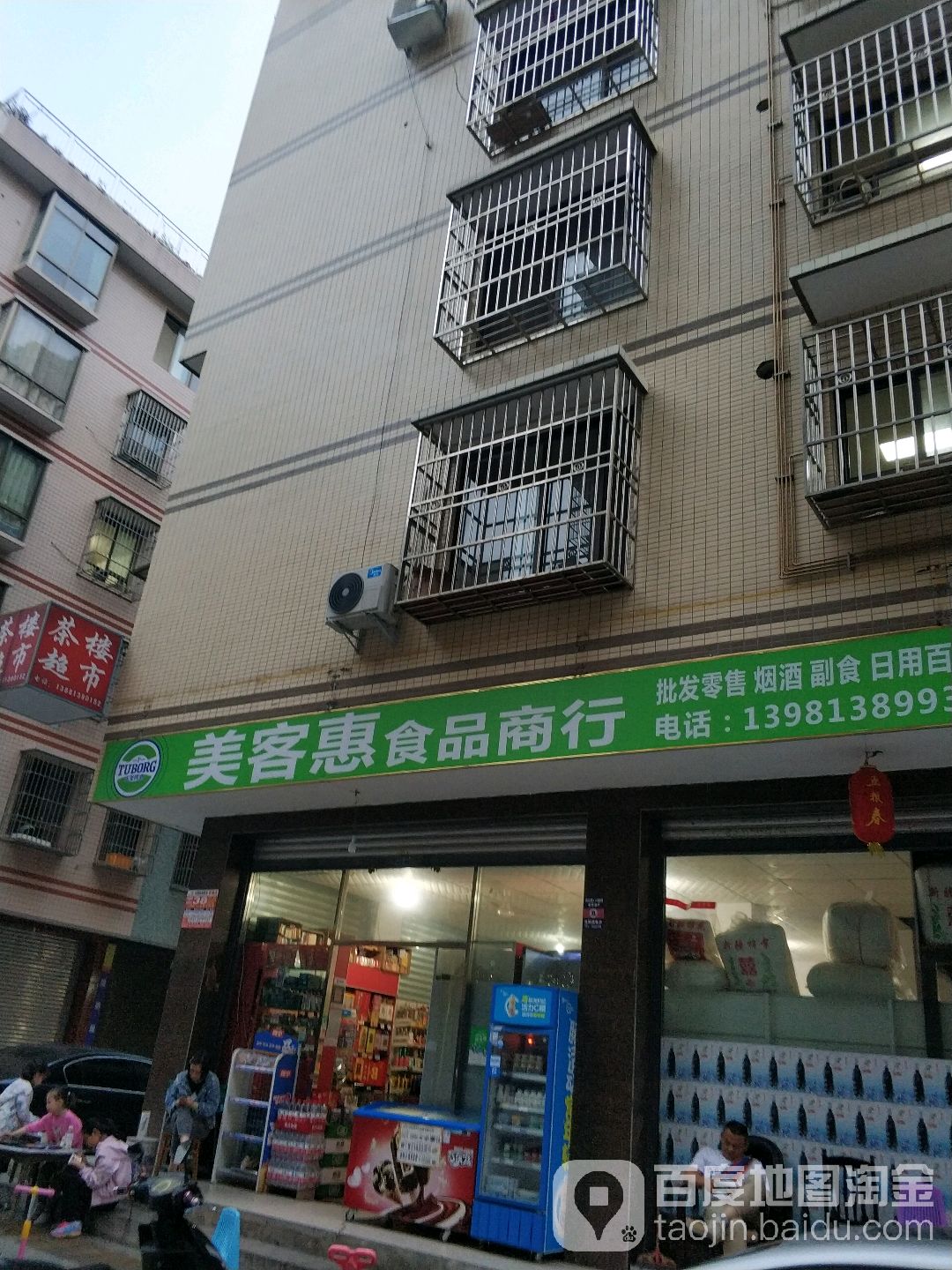 美客惠食品商行